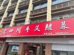 门面-老四川平头酸菜鱼(衙前店)