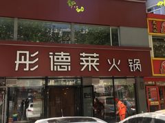 门面-彤德莱(青岛人民路店)