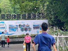 -奥冠体育恒温游泳馆(市少年宫店)