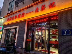 -老蔡记(德化美食街店)