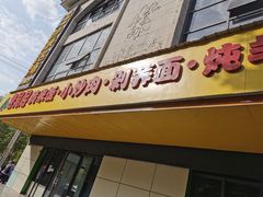门面-老吴起黄米饭炖羊肉剁荞面