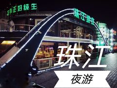 -珠江夜游广州塔·中大码头