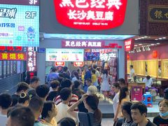 -黑色经典臭豆腐·湖南特产(步行街店)