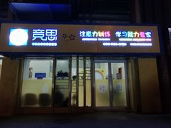 -竞思注意力·专注力·学习能力训练(广开中心)