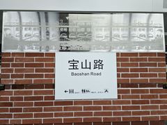 -宝山路(地铁站)