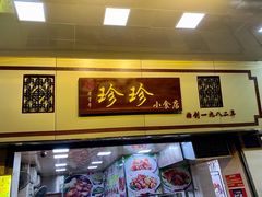 门面-珍珍小食店(西华路店)
