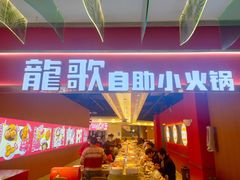 -龍歌自助小火锅(秦淮水游城店)