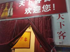 门面-天下客饭店(中山路店)