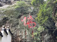 -大慈岩风景区