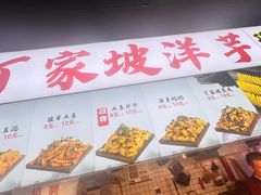 -周小亮丁家坡洋芋(全国总店)