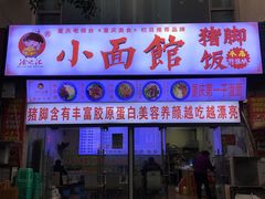 门面-渝之汇牛肉豌杂面