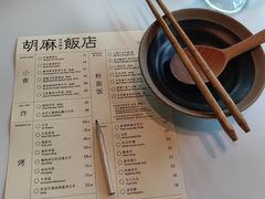 -胡麻(静安嘉里店)