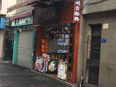 门面-陈伯手工鱼丸(鼓浪屿沙滩店)