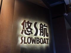 -悠航SLOWBOAT(三里屯店)