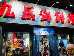 门面-九层海鲜塔(市南店)