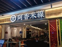 门面-阿香米线(大唐西市大润发店)