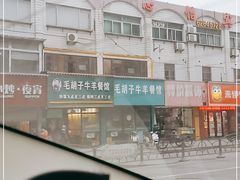 -毛胡子牛羊餐馆(武宁路店)