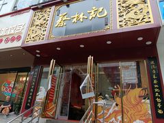 -蔡林记(黄鹤楼店)