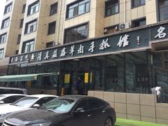 -清真·益鑫羊肉手抓馆(花园北街店)