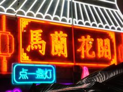 门面-馬蘭花開(车站大道店)