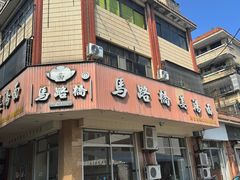 -马路桥姜汤面(江城大楼店)