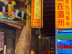 门面-五马集·海鲜·温州大牌档(黑金冠五马街十字路口店)