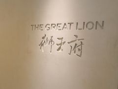 -狮王府淮扬菜(夫子庙老门东店)