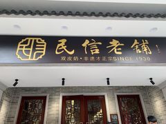 门面-民信老铺(华盖路店)