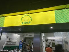 -老胡甜汤(龙眼店)