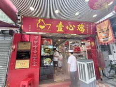-文记壹心鸡(宝华路店)