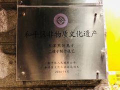 -清真·二嫂子煎饼果子(卫津路总店)