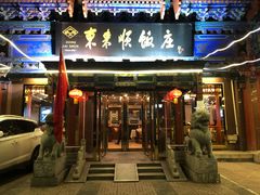 门面-东来顺饭庄(天坛店)