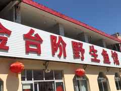 门面-金台阶鱼馆(于桥水库店)