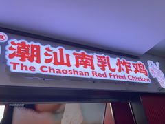-虎头炸·潮汕南乳炸鸡(未来城店)