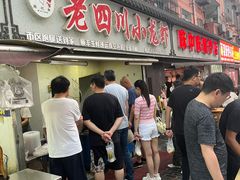 -老四川小龙虾(交通三巷步行街店)