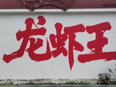-红胖胖龙虾王·本地菜
