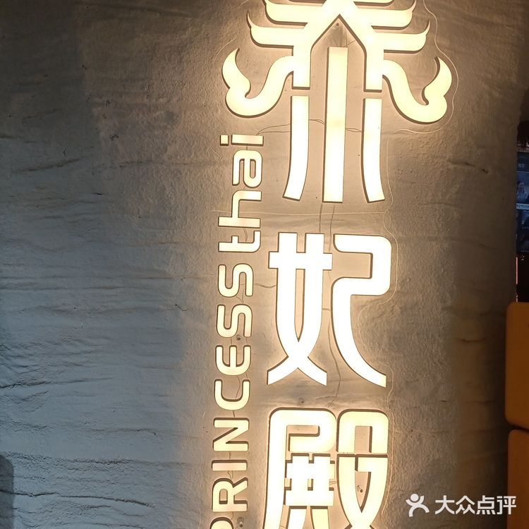 长沙泰妃殿，首家泰国风味餐厅