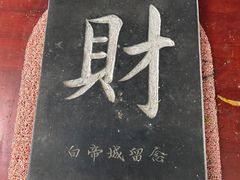 -白帝城·瞿塘峡景区