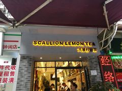 门面-大葱柠檬茶scallionlemontea(中山八路富力店)