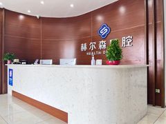 -赫尔森口腔·牙齿种植修复