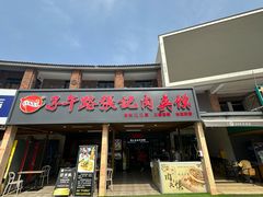 -子午路张记肉夹馍(兵马俑店)