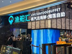 -渔舶汇蒸汽活海鲜·榴莲自助(领展中心城店)