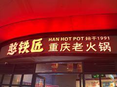 -憨铁匠老火锅(龙岗万科里店)