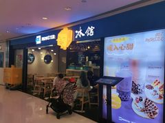门面-Ice Monster冰馆·CNN评选全球十大甜品(国贸商城店)