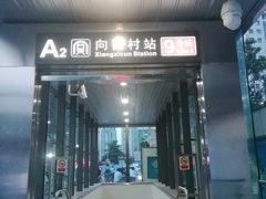 -向西村(地铁站)