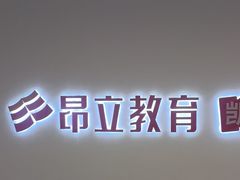 -昂立少儿成长中心(浦东蓝村路地铁站校区)