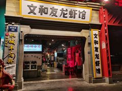 门面-丹虾|文和友小龙虾·烙锅(陕西路旗舰店)