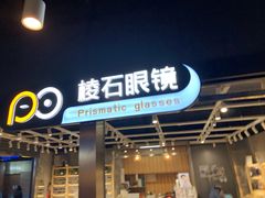 -棱石眼镜(CP静安店)