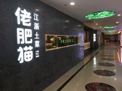 -佬肥猫(周浦万达店)