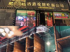 门面-肥韬茶餐厅(南山mini店)